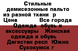    Стильные демисезонные пальто из разной ткани ,р 44-60 › Цена ­ 5 000 - Все города Одежда, обувь и аксессуары » Женская одежда и обувь   . Дагестан респ.,Южно-Сухокумск г.